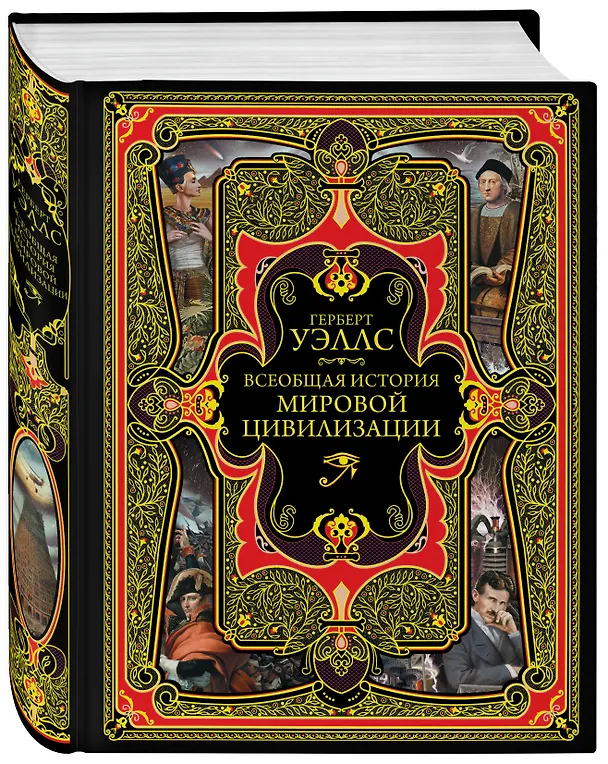 Книга Всеобщая история мировой цивилизации. 3-е издание, исправленное и дополненное (Герберт Уэллс) — 5