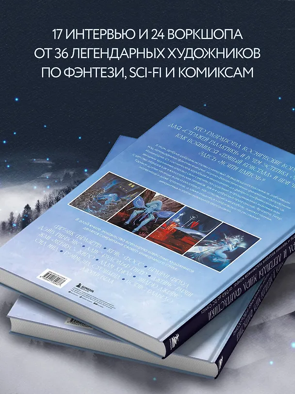 Книга Мастера и легенды мира фантастики. Истории, секреты и техники ведущих художников жанра: от D&D до DC Comics (Борис Вальехо, Брайан Фрауд, Фрэнк Фразетта) — 8