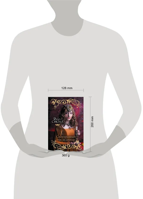 Книга Своенравная наследница: роман (Бертрис Смолл) — 4