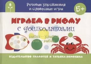 Играем в рифму с дошколятами (мРечУпрИСлИг) (5+) Воронина — 2634191 — 1