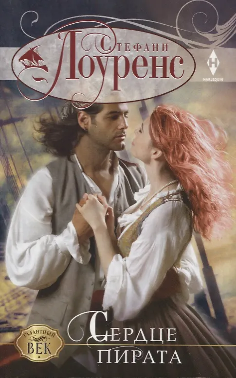 Книга Сердце пирата (Стефани Лоуренс) — 1