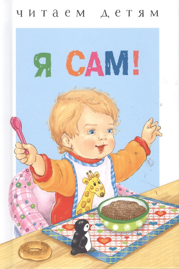 Книга Я сам! Стихи () — 1