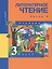 Литературное чтение. 3 класс. Учебник. В двух частях. Часть 2 — 2811328 — 1
