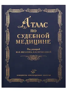 Атлас по судебной медицине