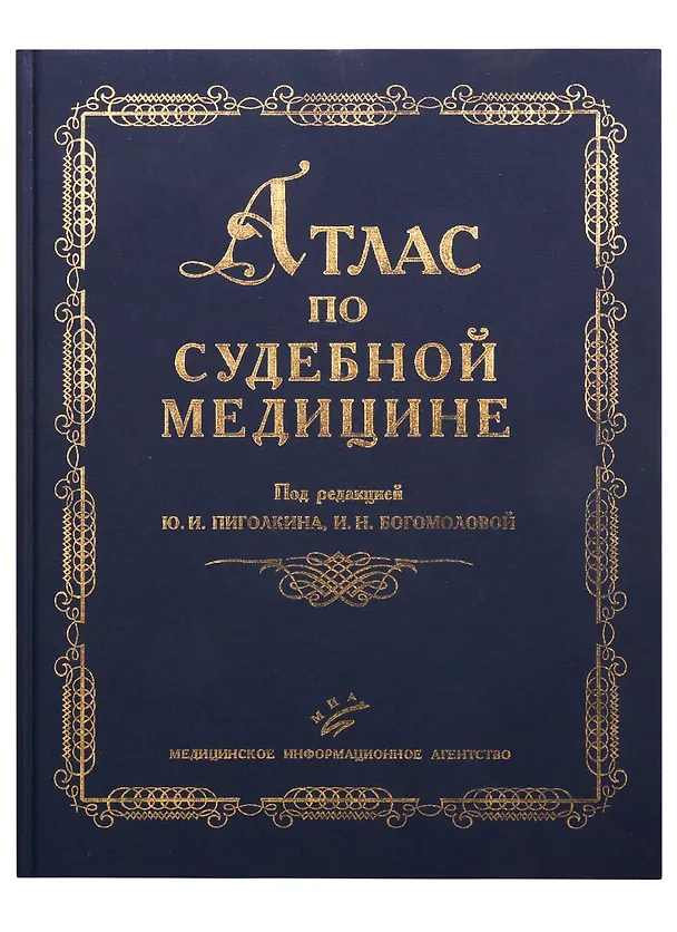 Книга Атлас по судебной медицине () — 1