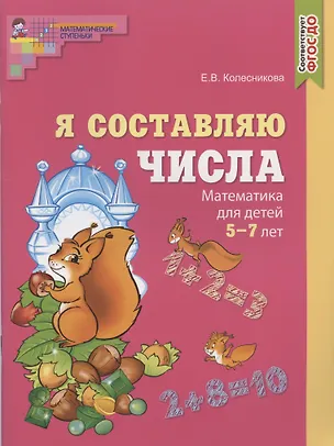 Книга Я составляю числа. Математика для детей 5-7 лет (Елена Колесникова)