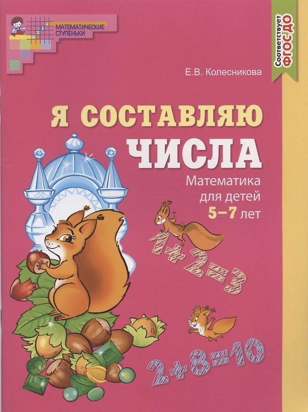 Книга Я составляю числа. Математика для детей 5-7 лет (Елена Колесникова) — 1