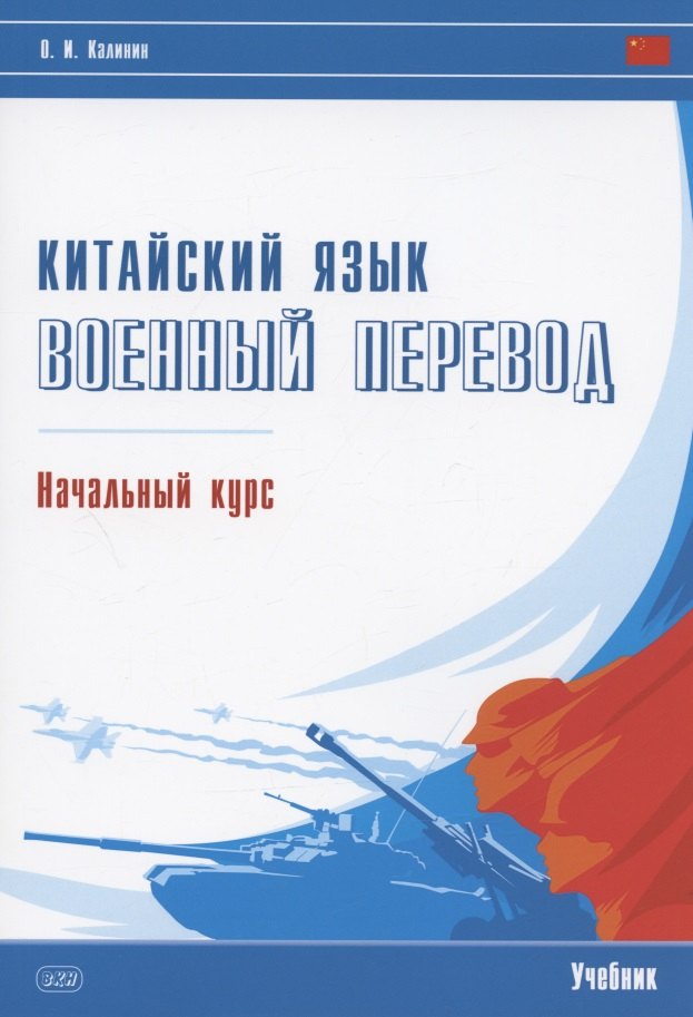 

Китайский язык. Военный перевод. Начальный курс: учебник