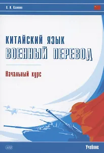 Китайский язык. Военный перевод. Начальный курс: учебник