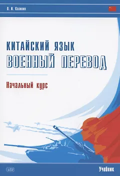 Китайский язык. Военный перевод. Начальный курс: учебник