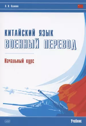 Китайский язык. Военный перевод. Начальный курс: учебник — 2902132 — 1