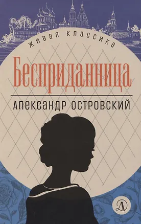 Книга Бесприданница (Александр Островский)