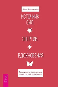 Источник сил, энергии, вдохновения. Практики по вхождению в ресурсное состояние