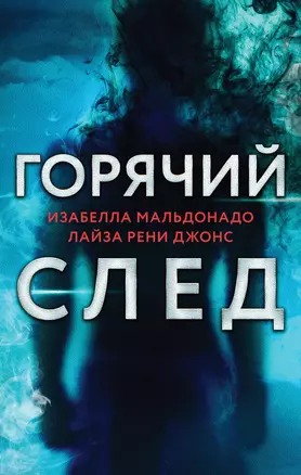 Горячий след. Комплект из 3-х книг (Шифр, Високосный убийца, Поэзия зла) — 3007715 — 1