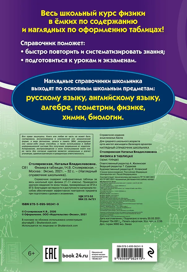 Книга Физика в таблицах (Наталья Столяревская) — 2