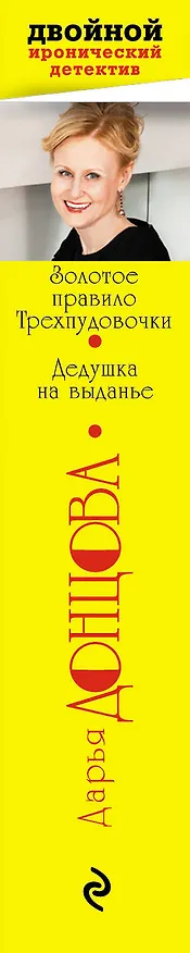 Книга Золотое правило Трехпудовочки. Дедушка на выданье (Дарья Донцова) — 3