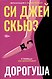 Си Джей Скьюз: острые на язык убийства