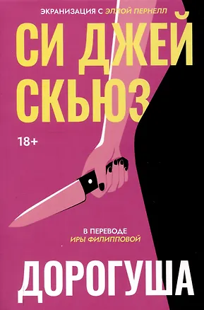 Книга Дорогуша (Си Джей Скьюз)