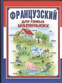 Французский для самых маленьких