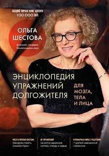 Энциклопедия упражнений долгожителя: для мозга, тела и лица