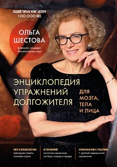 Энциклопедия упражнений долгожителя: для мозга, тела и лица