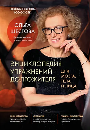 Книга Энциклопедия упражнений долгожителя: для мозга, тела и лица (Ольга Шестова)