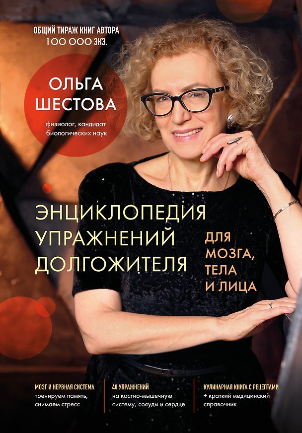Книга Энциклопедия упражнений долгожителя: для мозга, тела и лица (Ольга Шестова) — 1