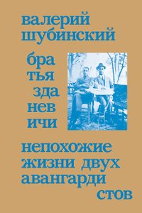 Братья Зданевичи. Непохожие жизни двух авангардистов