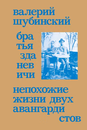 Книга Братья Зданевичи. Непохожие жизни двух авангардистов (Валерий Шубинский)