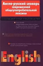 Англо-русский словарь современной общеупотребительной лексики — 128114 — 1