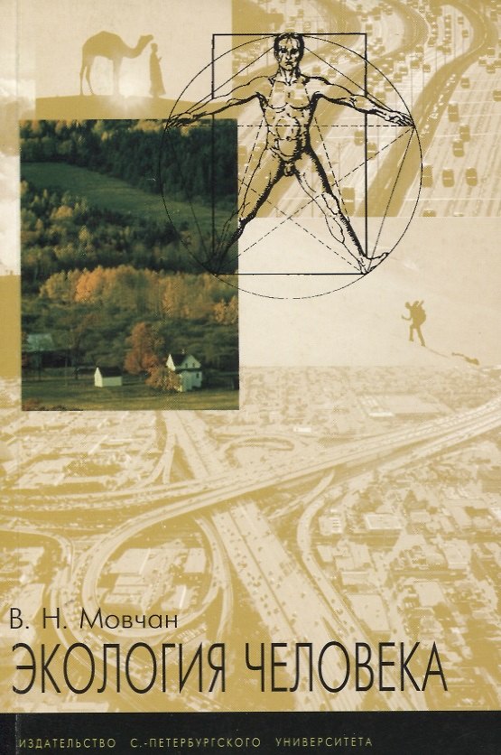 Книга СПбУ Мовчан Экология человека. Учебное пособие - 2-е изд. () — 1
