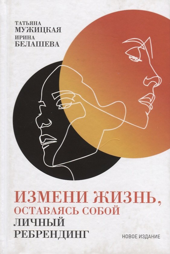 Книга Измени жизнь, оставаясь собой: Личный ребрендинг (Татьяна Мужицкая) — 1