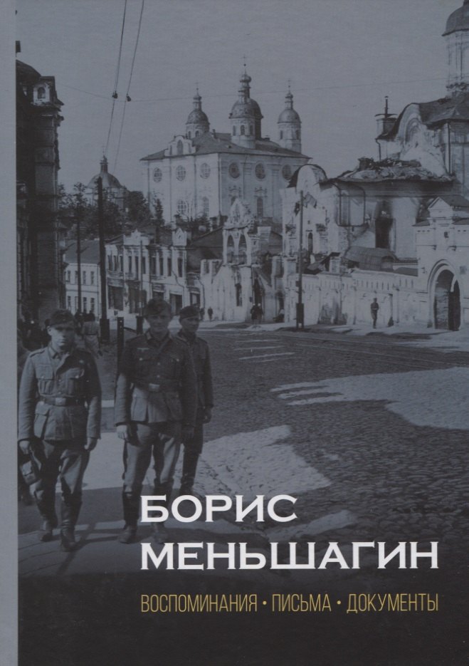 

Борис Меньшагин. Воспоминания. Письма. Документы