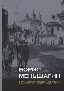 Борис Меньшагин. Воспоминания. Письма. Документы