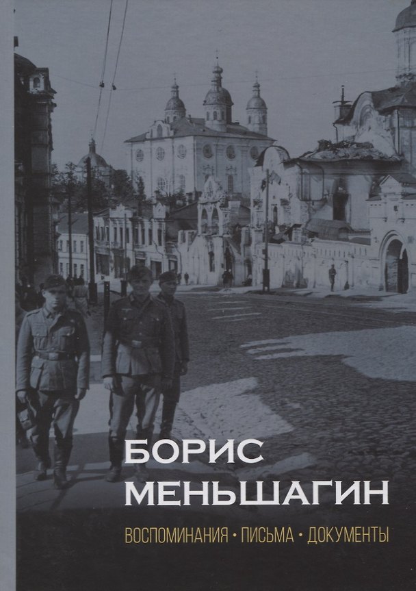 Книга Борис Меньшагин. Воспоминания. Письма. Документы (Павел Полян) — 1