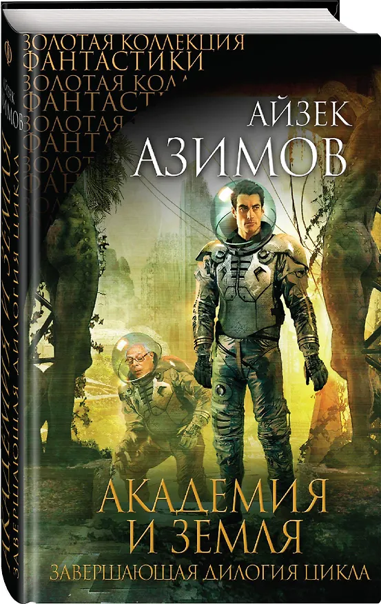 Книга Академия и Земля (Айзек Азимов) — 4