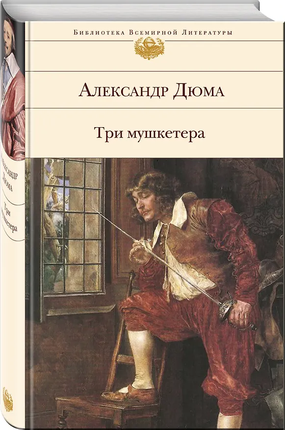 Книга Три мушкетера (Александр Дюма (отец)) — 4
