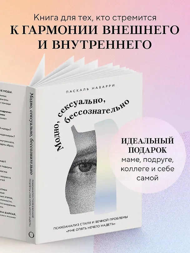 Книга Модно, сексуально, бессознательно. Психоанализ стиля и вечной проблемы «мне опять нечего надеть» (Паскаль Наварри) — 8