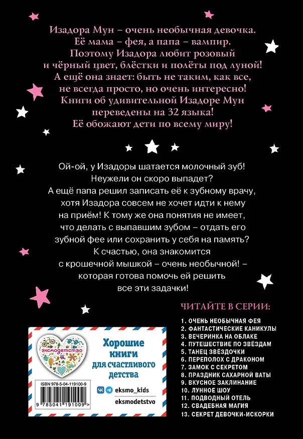 Книга Зубная фея (выпуск 14) (Гарриет Манкастер) — 2