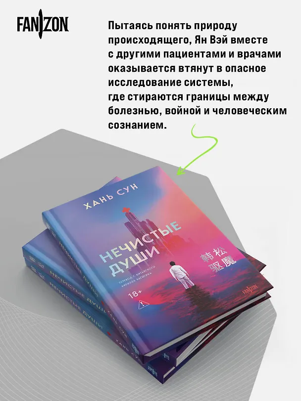 Книга Нечистые души (Сун Хань) — 9