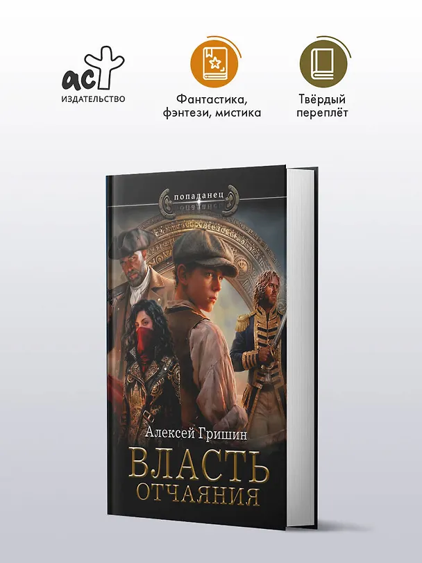Книга Власть отчаяния (Алексей Гришин) — 4