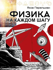 Физика на каждом шагу