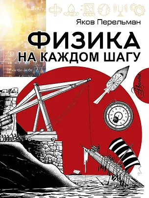 Книга Физика на каждом шагу (Яков Перельман)