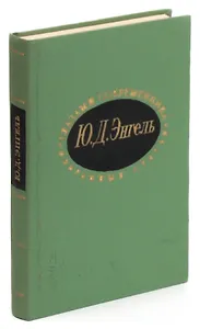 Глазами современника. Избранные статьи о русской музыке