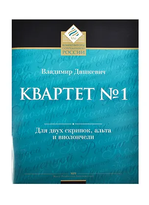 Книга Квартет № 1 для двух скрипок, альта и виолончели (Владимир Дашкевич)