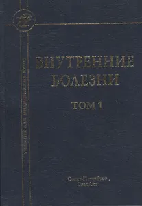 Внутренние болезни: учебник для медицинских вузов: в 2 т. Т. 1 / 5-е изд., испр. и доп.