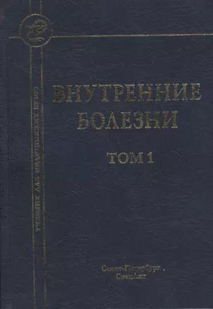 Внутренние болезни: учебник для медицинских вузов: в 2 т. Т. 1 / 5-е изд., испр. и доп. — 2452270 — 1