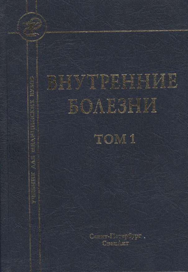 Книга Внутренние болезни: учебник для медицинских вузов: в 2 т. Т. 1 / 5-е изд., испр. и доп. (Сергей Рябов) — 1