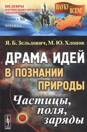 Драма идей в познании природы: Частицы, поля, заряды. №86. Изд.2-е — 2564706 — 1