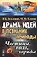 Драма идей в познании природы: Частицы, поля, заряды. №86. Изд.2-е — 2564706 — 1
